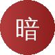 暗网